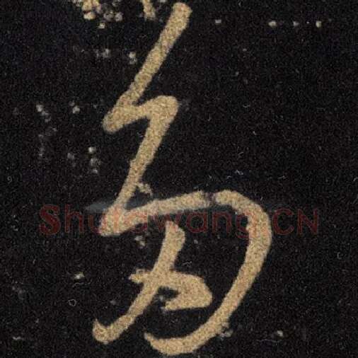王羲之毛笔草书多字的写法,摘自王羲之书法作品十七帖
