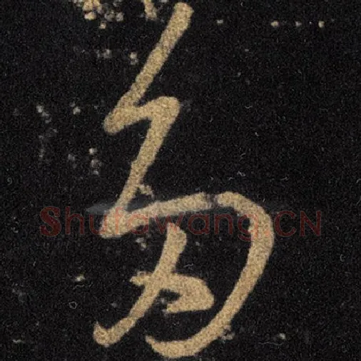 王羲之毛笔草书多字的写法,摘自王羲之书法作品十七帖