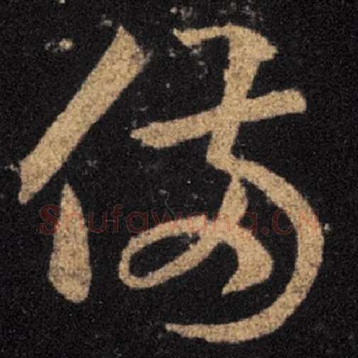 王羲之毛笔草书备字的写法,摘自王羲之书法作品十七帖