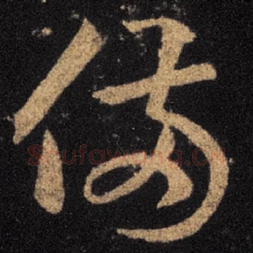 王羲之毛笔草书备字的写法,摘自王羲之书法作品十七帖