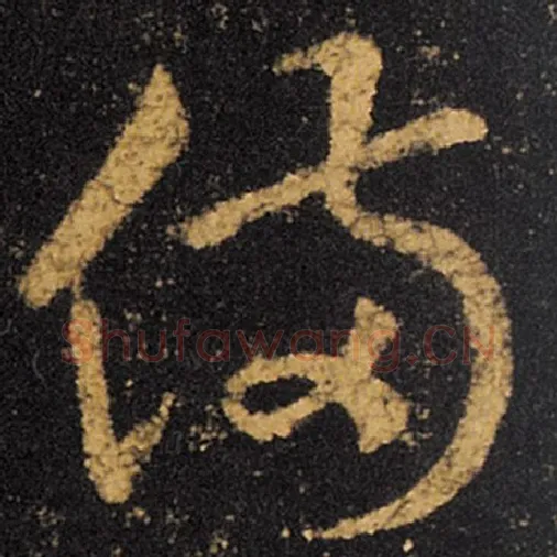 王羲之毛笔草书备字的写法,摘自王羲之书法作品十七帖