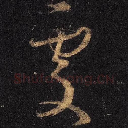 王羲之毛笔草书处字的写法,摘自王羲之书法作品十七帖