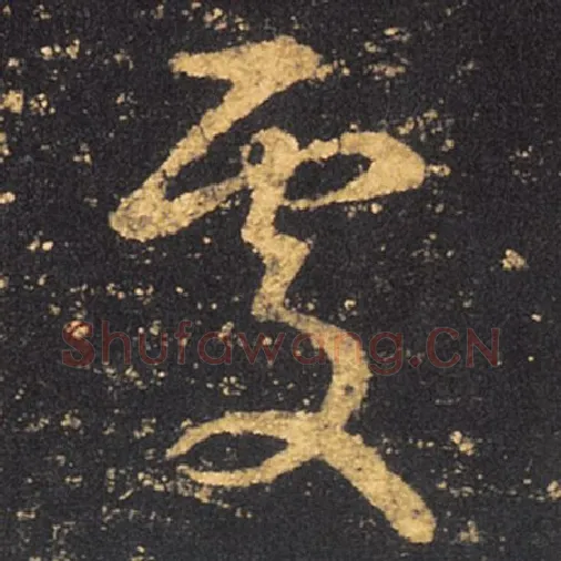 王羲之毛笔草书处字的写法,摘自王羲之书法作品十七帖