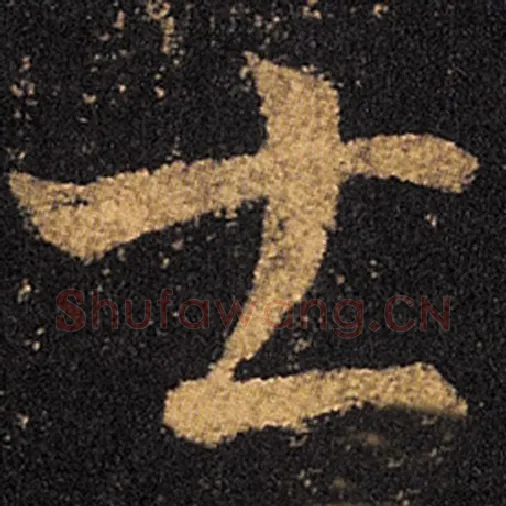 王羲之毛笔草书士字的写法,摘自王羲之书法作品十七帖