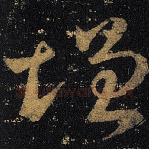 王羲之毛笔草书增字的写法,摘自王羲之书法作品十七帖