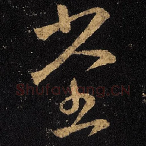 王羲之毛笔草书堂字的写法,摘自王羲之书法作品十七帖