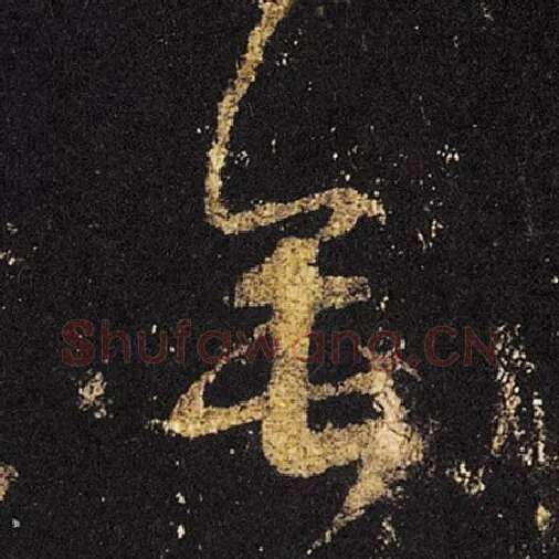 王羲之毛笔草书垂字的写法,摘自王羲之书法作品十七帖