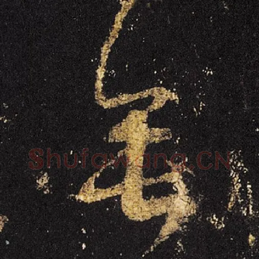 王羲之毛笔草书垂字的写法,摘自王羲之书法作品十七帖