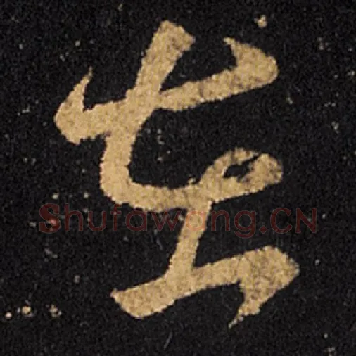 王羲之毛笔草书在字的写法,摘自王羲之书法作品十七帖