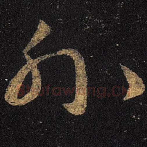 王羲之毛笔草书外字的写法,摘自王羲之书法作品十七帖
