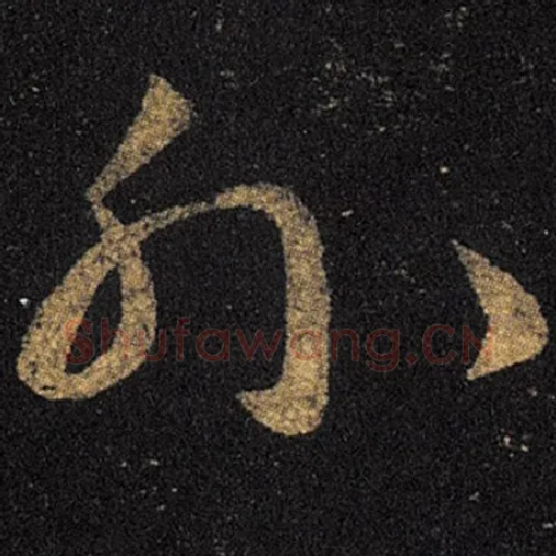 王羲之毛笔草书外字的写法,摘自王羲之书法作品十七帖