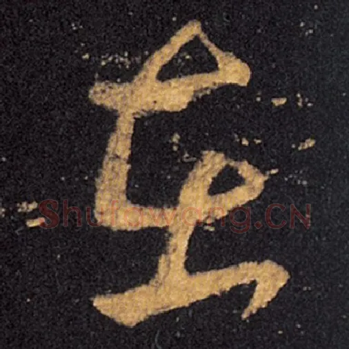 王羲之毛笔草书在字的写法,摘自王羲之书法作品十七帖