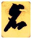 名毛笔草书写法,摘自隋智永真草千字文