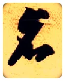 名毛笔草书写法,摘自隋智永真草千字文