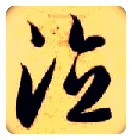 德毛笔草书写法,摘自隋智永真草千字文