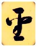 聖毛笔草书写法,摘自隋智永真草千字文