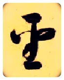 聖毛笔草书写法,摘自隋智永真草千字文