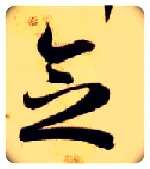 念毛笔草书写法,摘自隋智永真草千字文
