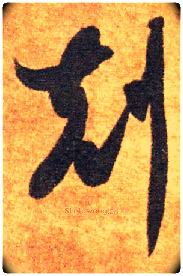 克毛笔草书写法,摘自隋智永真草千字文