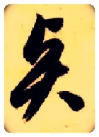 賢毛笔草书写法,摘自隋智永真草千字文