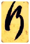 行毛笔草书写法,摘自隋智永真草千字文
