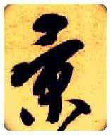 景毛笔草书写法,摘自隋智永真草千字文