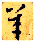 羊毛笔草书写法,摘自隋智永真草千字文