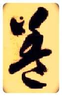 盖毛笔草书写法,摘自隋智永真草千字文