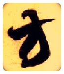 方毛笔草书写法,摘自隋智永真草千字文