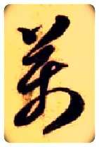 万毛笔草书写法,摘自隋智永真草千字文