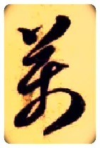 万毛笔草书写法,摘自隋智永真草千字文
