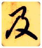 及毛笔草书写法,摘自隋智永真草千字文