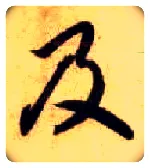 及毛笔草书写法,摘自隋智永真草千字文