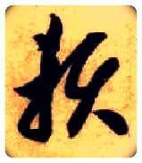 赖毛笔草书写法,摘自隋智永真草千字文