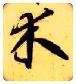 木毛笔草书写法,摘自隋智永真草千字文