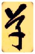 草毛笔草书写法,摘自隋智永真草千字文