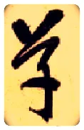 草毛笔草书写法,摘自隋智永真草千字文