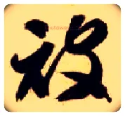 被毛笔草书写法,摘自隋智永真草千字文