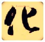 化毛笔草书写法,摘自隋智永真草千字文