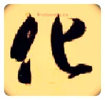 化毛笔草书写法,摘自隋智永真草千字文