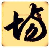 场毛笔草书写法,摘自隋智永真草千字文
