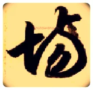 场毛笔草书写法,摘自隋智永真草千字文