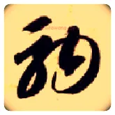 驹毛笔草书写法,摘自隋智永真草千字文