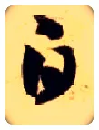 白毛笔草书写法,摘自隋智永真草千字文