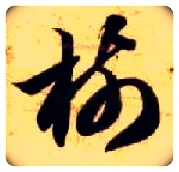 树毛笔草书写法,摘自隋智永真草千字文