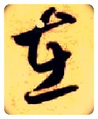在毛笔草书写法,摘自隋智永真草千字文