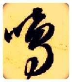 鸣毛笔草书写法,摘自隋智永真草千字文