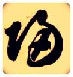 归毛笔草书写法,摘自隋智永真草千字文