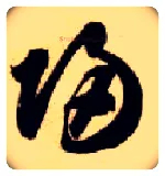 归毛笔草书写法,摘自隋智永真草千字文