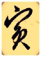 宾毛笔草书写法,摘自隋智永真草千字文